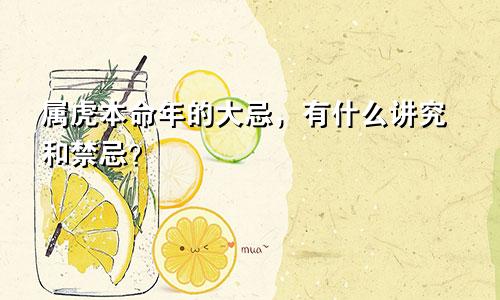 属虎本命年的大忌，有什么讲究和禁忌？