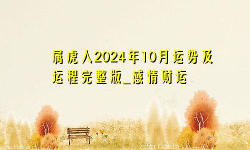 属虎人2024年10月运势及运程完整版_感情财运