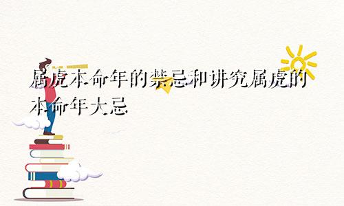 属虎本命年的禁忌和讲究属虎的本命年大忌