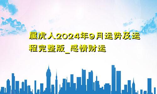 属虎人2024年9月运势及运程完整版_感情财运