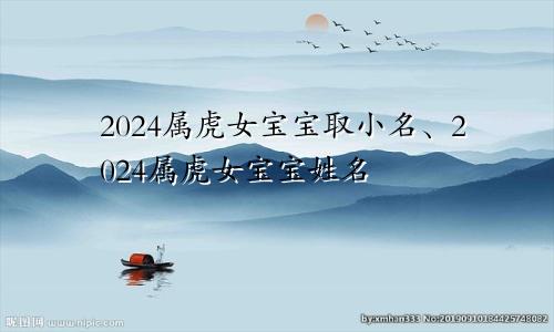 2024属虎女宝宝取小名、2024属虎女宝宝姓名