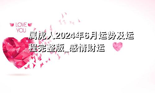 属虎人2024年6月运势及运程完整版_感情财运