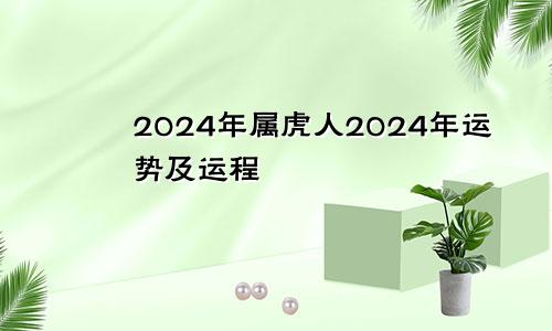 2024年属虎人2024年运势及运程