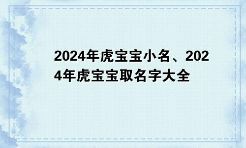 2024年虎宝宝小名、2024年虎宝宝取名字大全