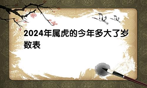 2024年属虎的今年多大了岁数表