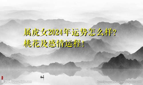 属虎女2024年运势怎么样？桃花及感情运程！