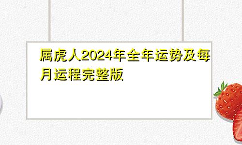 属虎人2024年全年运势及每月运程完整版