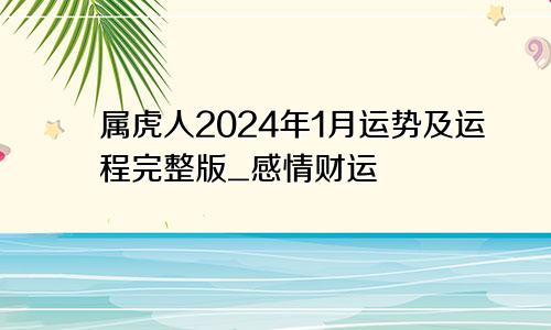 属虎人2024年1月运势及运程完整版_感情财运