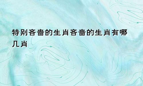 特别吝啬的生肖吝啬的生肖有哪几肖