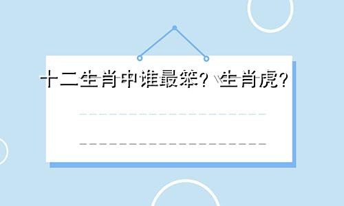 十二生肖中谁最笨？生肖虎？