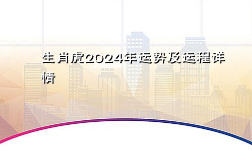 生肖虎2024年运势及运程详情