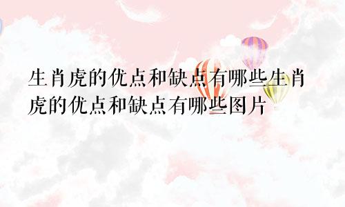 生肖虎的优点和缺点有哪些生肖虎的优点和缺点有哪些图片