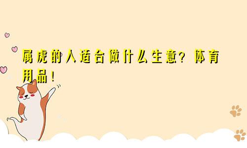 属虎的人适合做什么生意？体育用品！