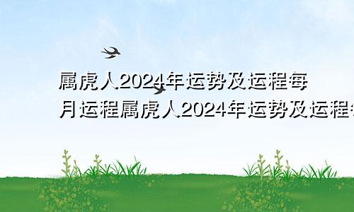 属虎人2024年运势及运程每月运程属虎人2024年运势及运程每月运程大家找算命网
