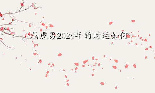 属虎男2024年的财运如何