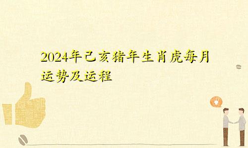 2024年己亥猪年生肖虎每月运势及运程