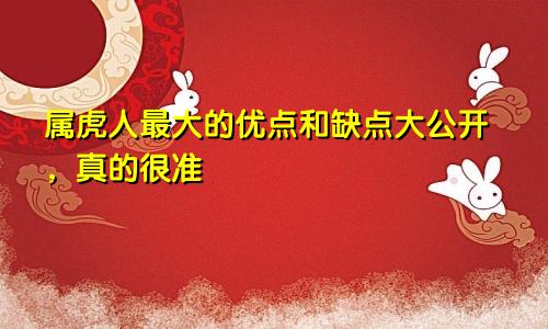 属虎人最大的优点和缺点大公开，真的很准