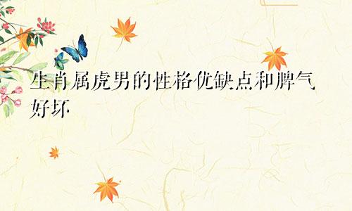 生肖属虎男的性格优缺点和脾气好坏