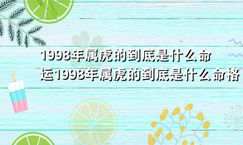 1998年属虎的到底是什么命运1998年属虎的到底是什么命格