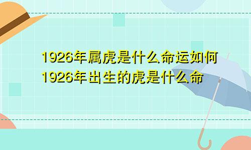 1926年属虎是什么命运如何1926年出生的虎是什么命
