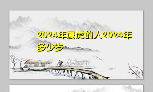 2024年属虎的人2024年多少岁