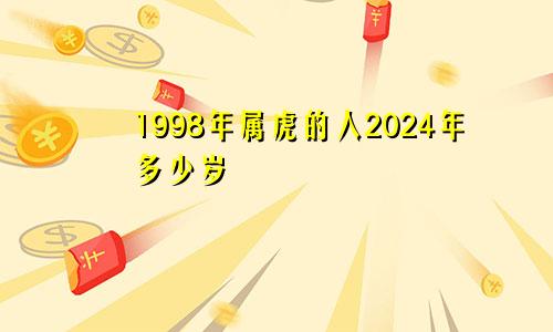 1998年属虎的人2024年多少岁