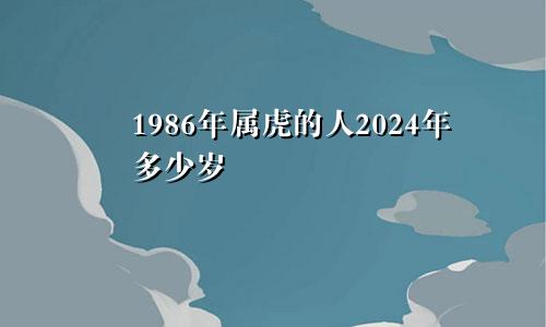 1986年属虎的人2024年多少岁
