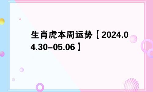 生肖虎本周运势【2024.04.30-05.06】