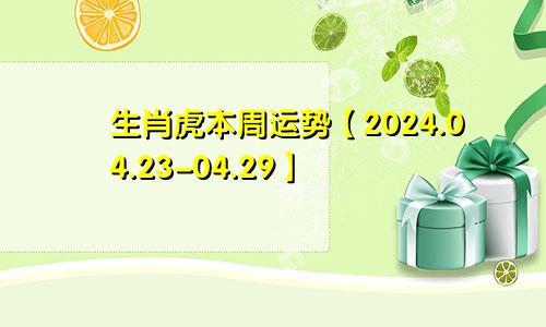 生肖虎本周运势【2024.04.23-04.29】