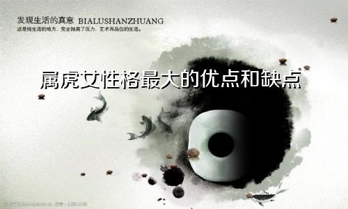 属虎女性格最大的优点和缺点