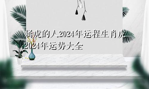 属虎的人2024年运程生肖虎2024年运势大全