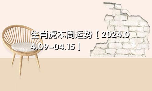 生肖虎本周运势【2024.04.09-04.15】