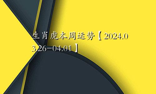 生肖虎本周运势【2024.03.26-04.01】