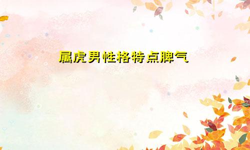 属虎男性格特点脾气