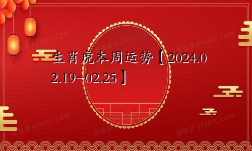 生肖虎本周运势【2024.02.19-02.25】