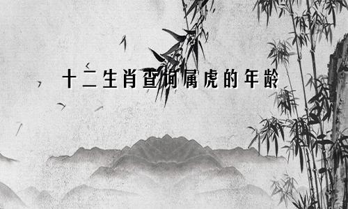 十二生肖查询属虎的年龄