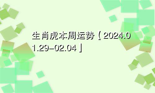 生肖虎本周运势【2024.01.29-02.04】