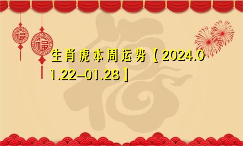 生肖虎本周运势【2024.01.22-01.28】