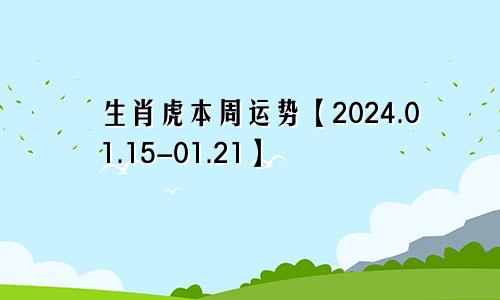 生肖虎本周运势【2024.01.15-01.21】