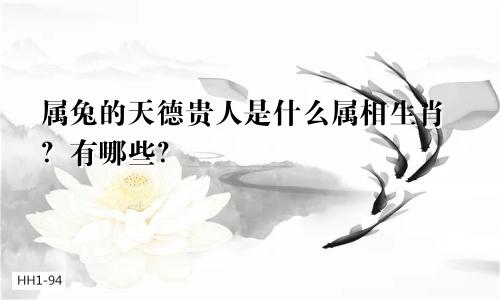 属兔的天德贵人是什么属相生肖？有哪些？