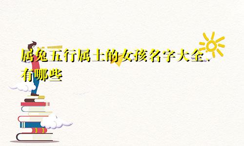 属兔五行属土的女孩名字大全、有哪些
