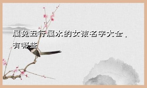 属兔五行属水的女孩名字大全、有哪些