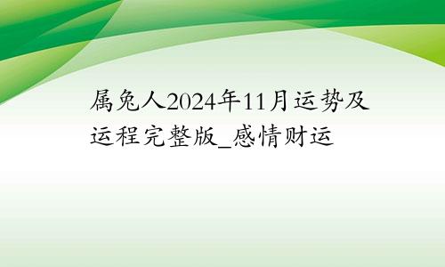 属兔人2024年11月运势及运程完整版_感情财运