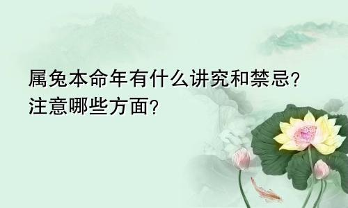 属兔本命年有什么讲究和禁忌？注意哪些方面？