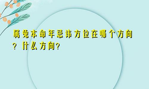 属兔本命年忌讳方位在哪个方向？什么方向？