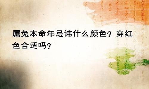 属兔本命年忌讳什么颜色？穿红色合适吗？