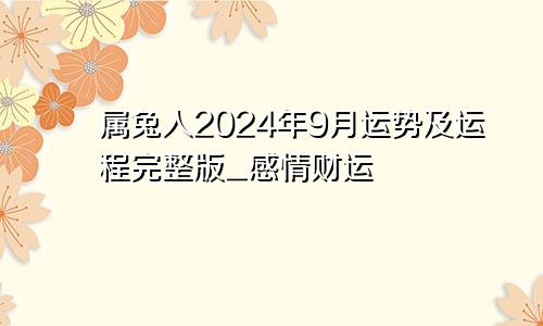 属兔人2024年9月运势及运程完整版_感情财运