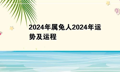 2024年属兔人2024年运势及运程