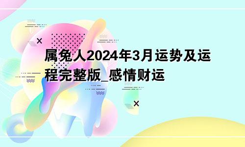 属兔人2024年3月运势及运程完整版_感情财运