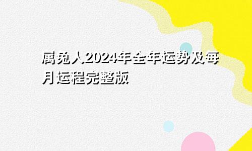 属兔人2024年全年运势及每月运程完整版